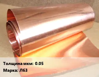 Латунная фольга 0.05 Марка: Л63